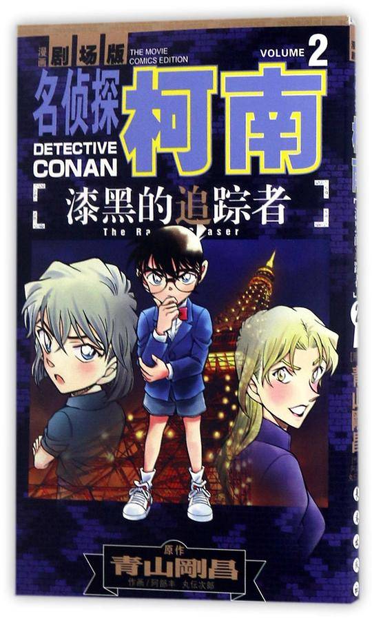 名侦探柯南漫画剧场版 漆黑的追踪者 2