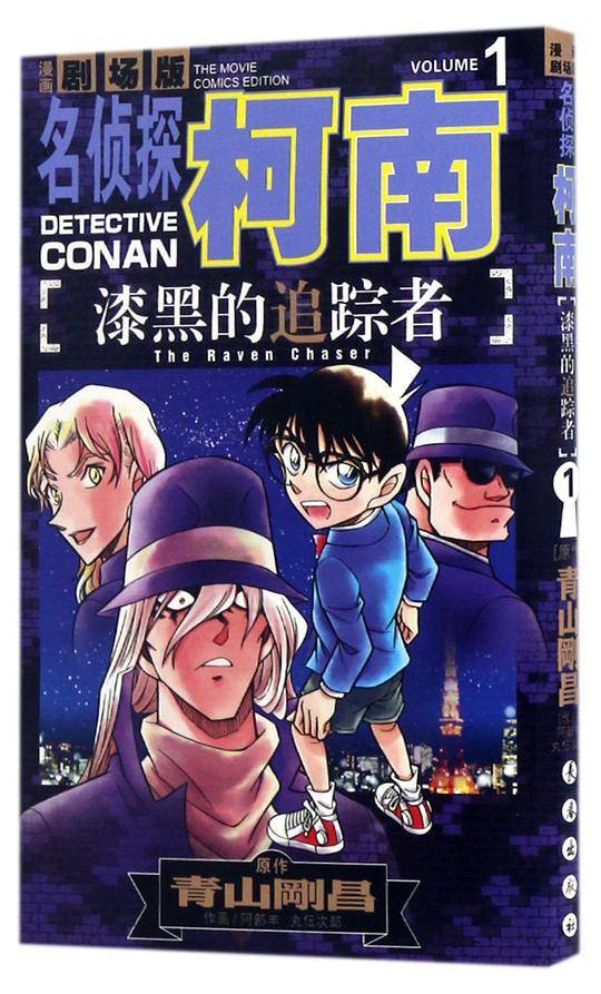 名侦探柯南漫画剧场版 漆黑的追踪者 1