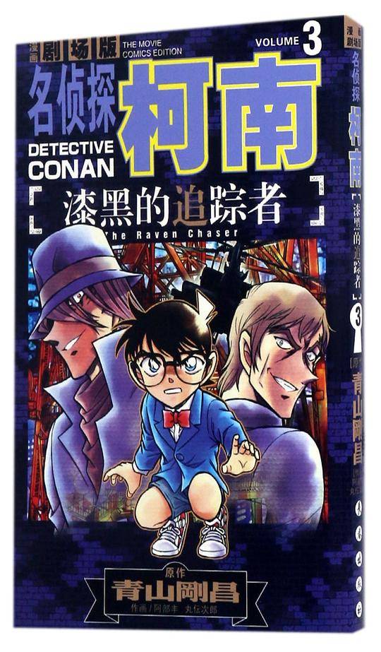 名侦探柯南漫画剧场版 漆黑的追踪者 3