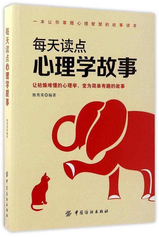 每天读点心理学故事