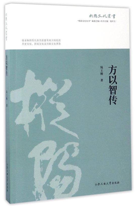 方以智传/枞阳文化丛书