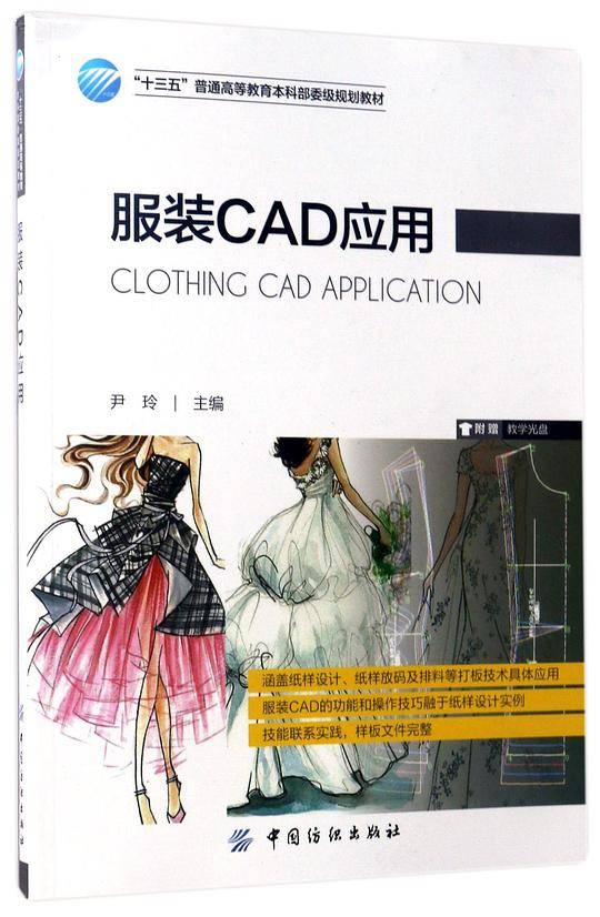 服装CAD应用(附光盘十三五普通高等教育本科部委级规划教材)