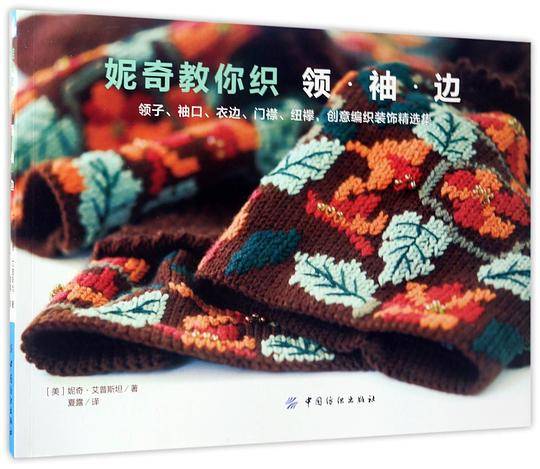 妮奇教你织领・袖・边