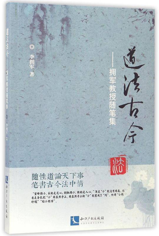 道法古今――拥军教授随笔集