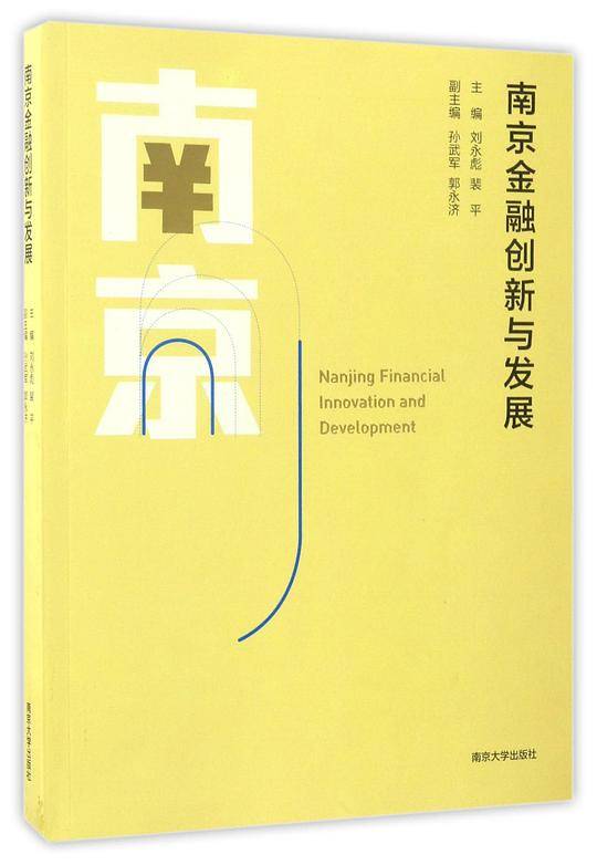 南京金融创新与发展