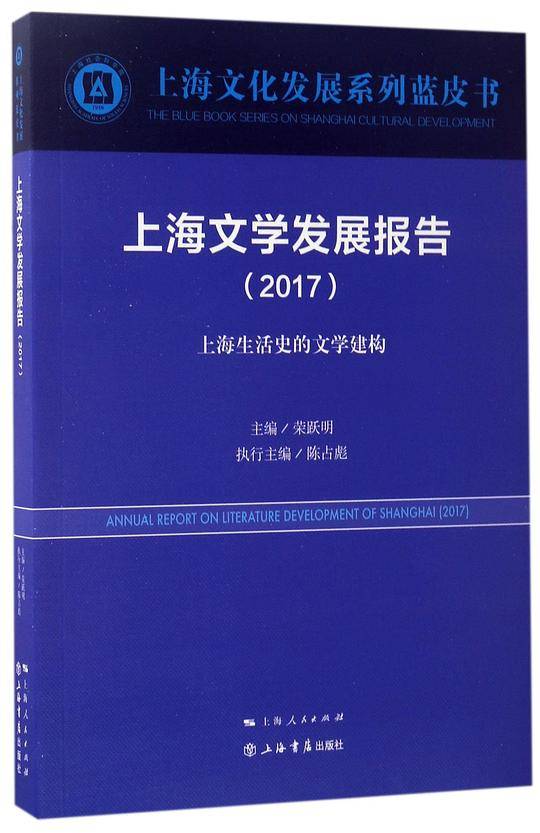 上海文学发展报告