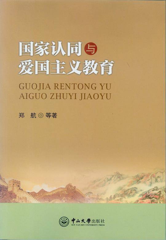 国家认同与爱国主义教育
