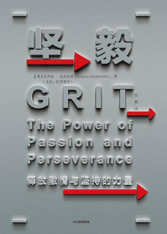 坚毅：释放激情与坚持的力量