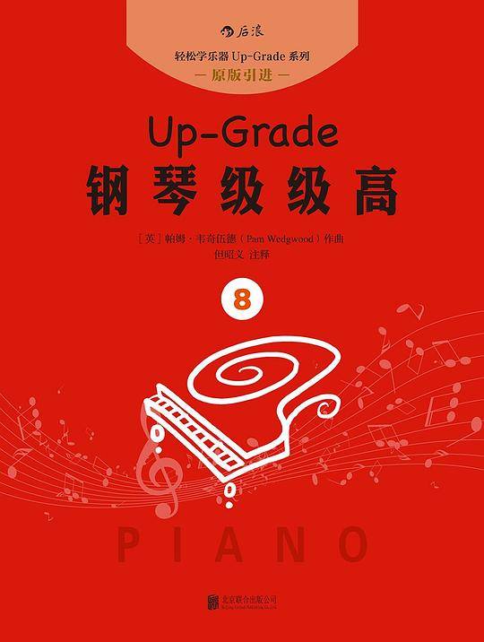 钢琴级级高8：Up-Grade 4-5