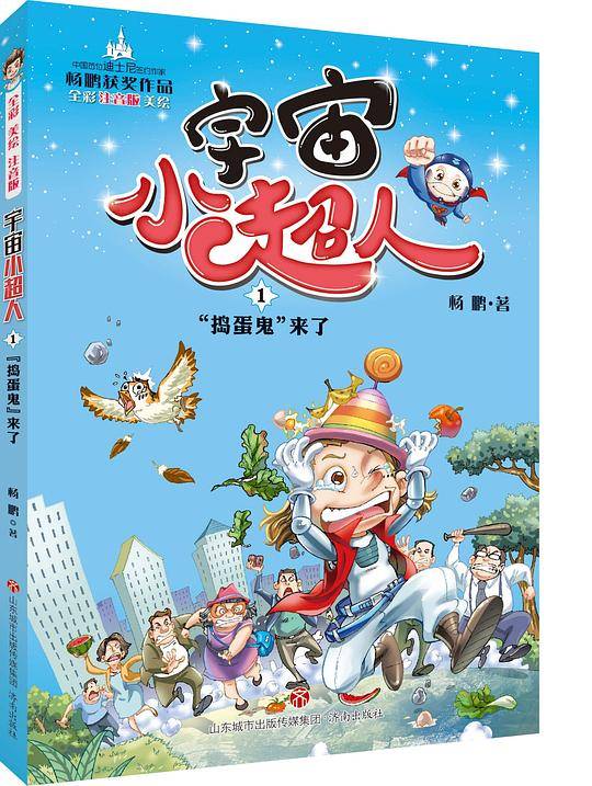 宇宙小超人 01“捣蛋鬼”来了