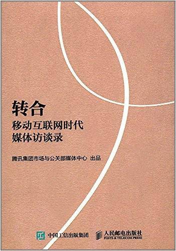 转合 移动互联网时代媒体访谈录