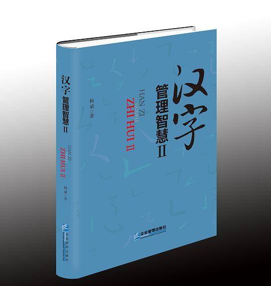 汉字管理智慧Ⅱ