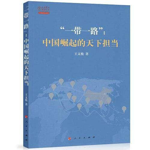 “一带一路”：中国崛起的天下担当