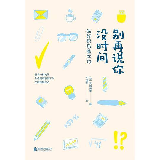 别再说你没时间：练好职场基本功