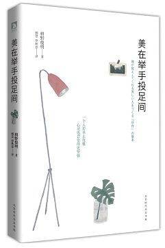 美在举手投足间：一个人若举止优雅，心灵也会变得更坚强