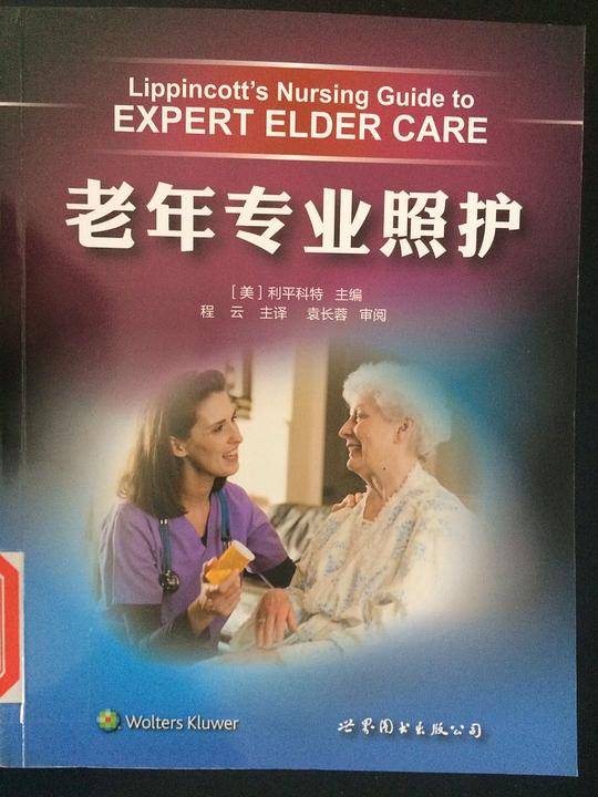 老年专业照护