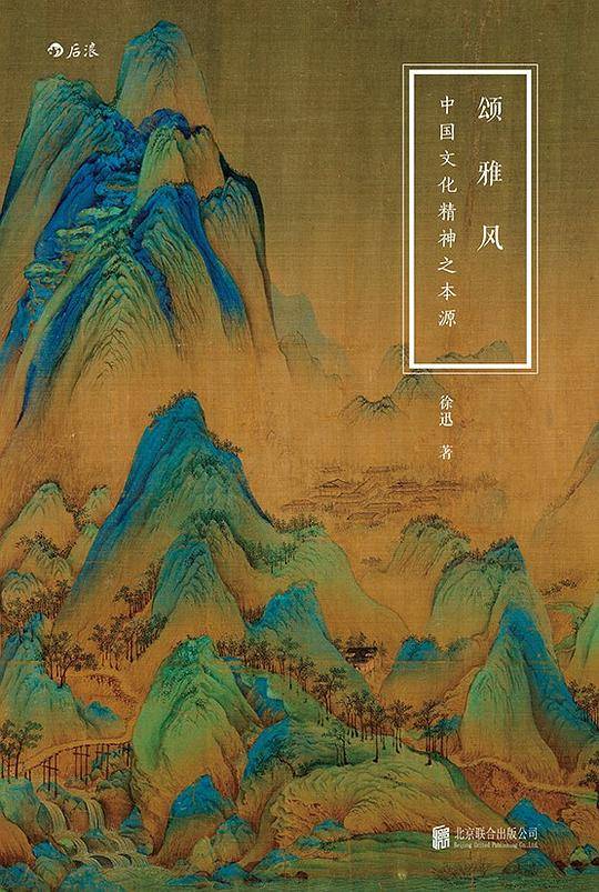 颂・雅・风：中国文化精神之本源