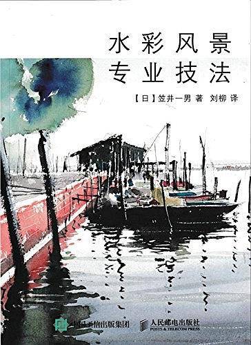 水彩风景专业技法