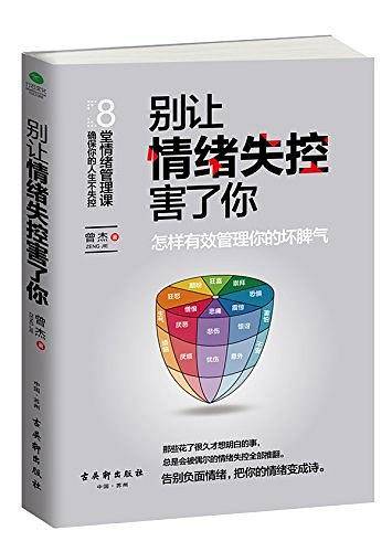 别让情绪失控害了你
