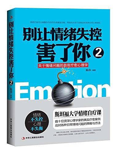 别让情绪失控害了你2