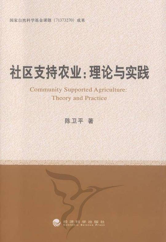 社区支持农业：理论与实践
