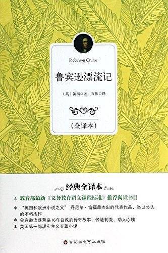 鲁宾逊漂流记