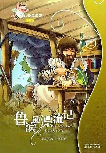 鲁滨逊漂流记