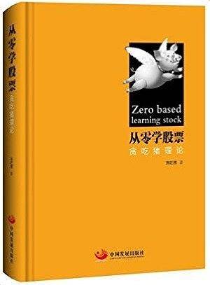 从零学股票：贪吃猪理论