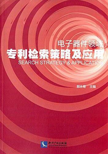 电子器件领域专利检索策略及应用