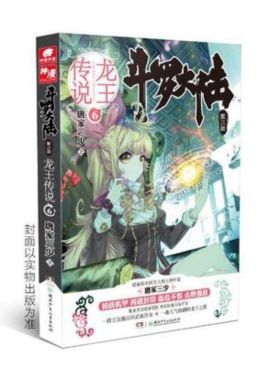 斗罗大陆3龙王传说1 唐家三少*著