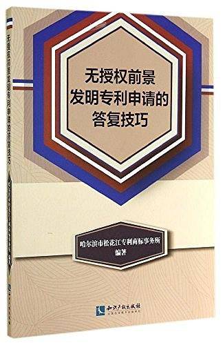 无授权前景发明专利申请的答复技巧