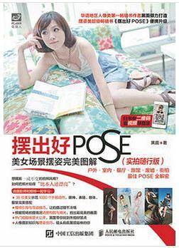 摆出好POSE:美女场景摆姿完美图解(实拍随行版)