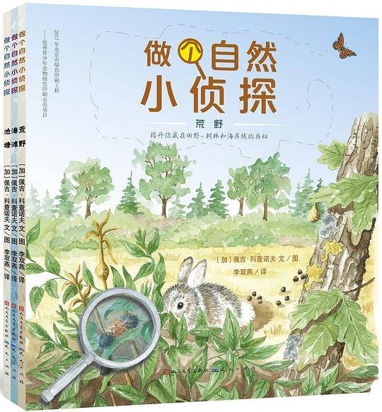 做个自然小侦探