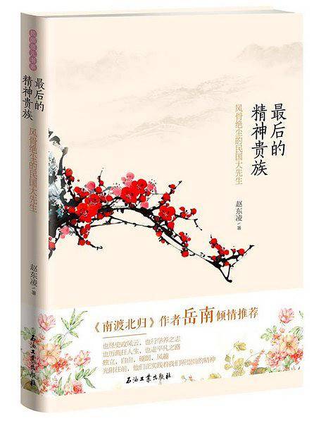 最后的精神贵族——风骨绝尘的民国大先生