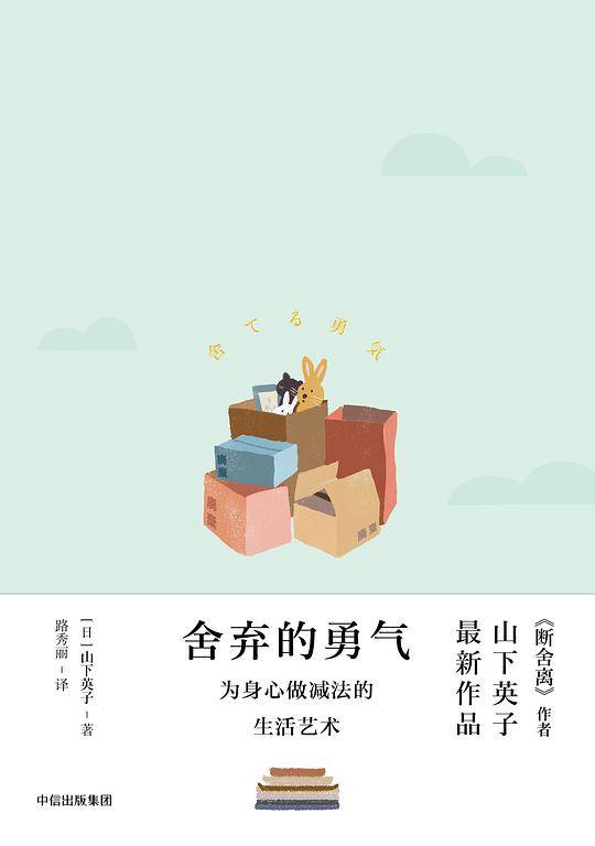 舍弃的勇气：为身心做减法的生活艺术