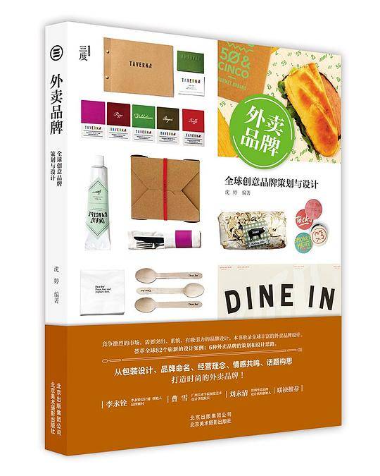 外卖品牌――全球创意品牌策划与设计