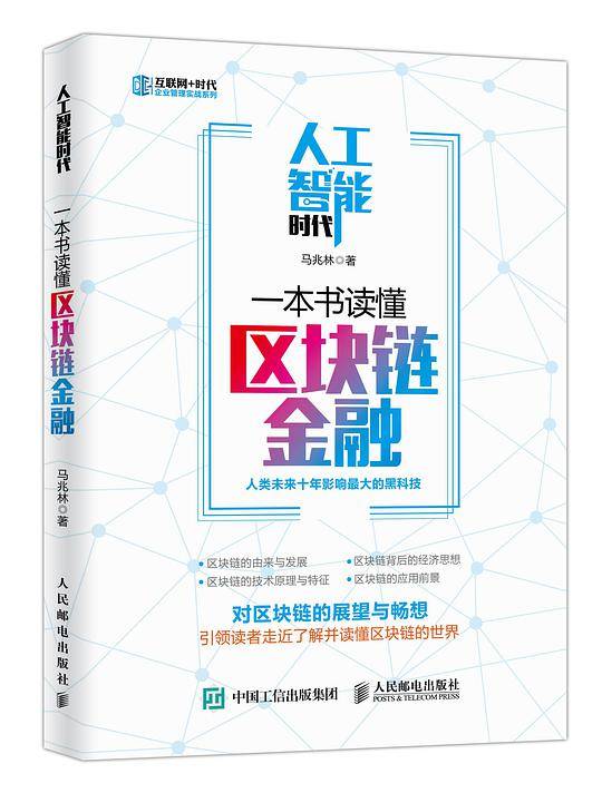 人工智能时代，一本书读懂区块链金融