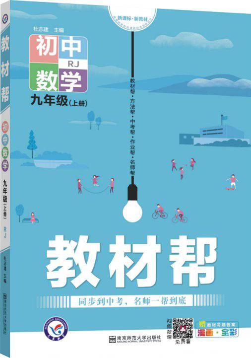 天星教育2021学年教材帮 初中 九上 九年级上册  英语 RJ