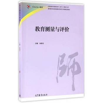 教育测量与评价