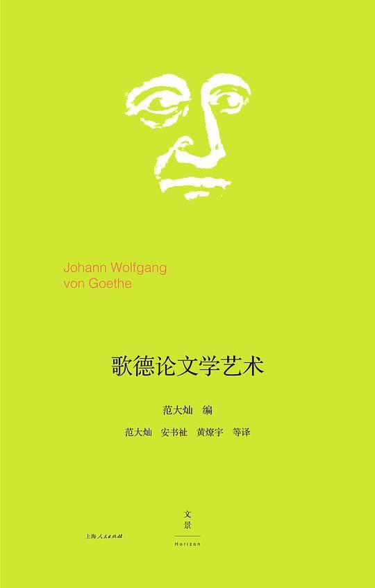 歌德论文学艺术