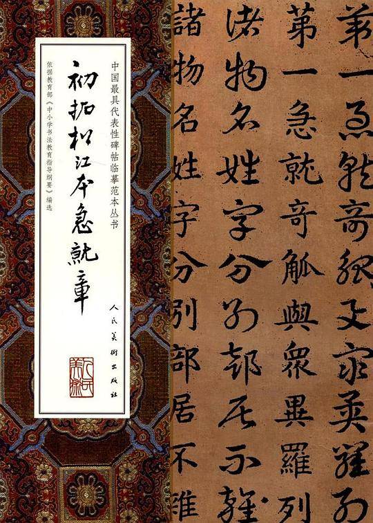 中国最具代表性碑帖临摹范本从书-初拓松江本急就章