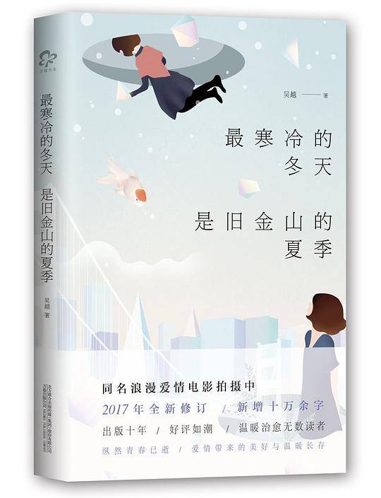 最寒冷的冬天是旧金山的夏季
