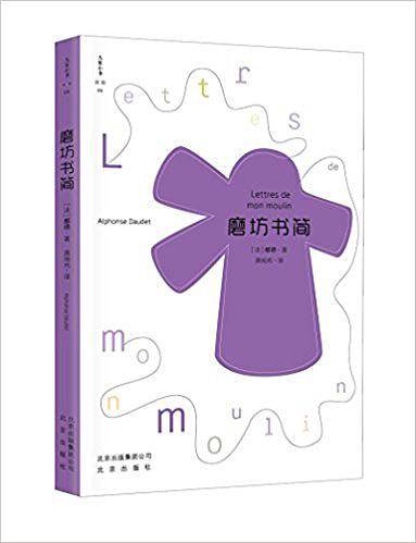 磨坊书简