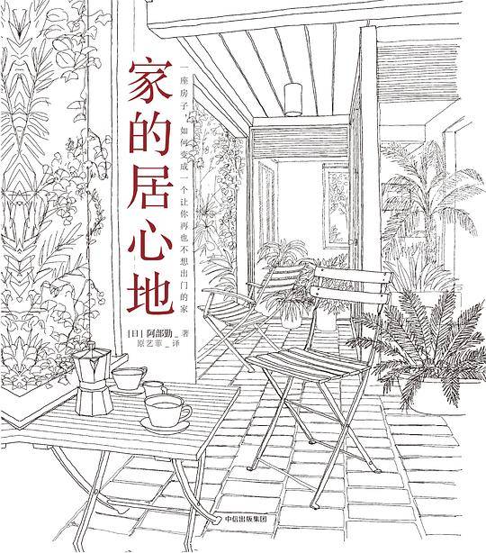 家的居心地