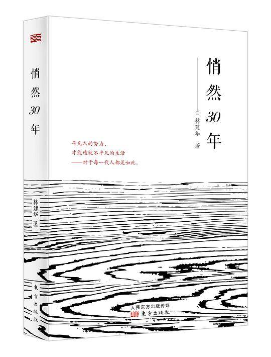 悄然30年