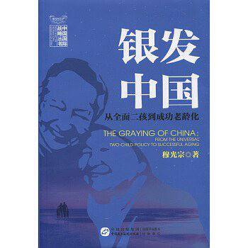银发中国