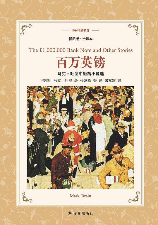 译林名著精选：百万英镑