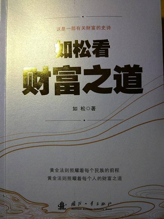 如松看财富之道