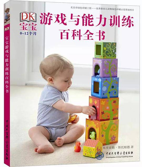 DK宝宝游戏与能力训练百科全书[精装大本]