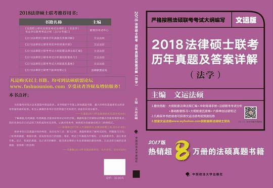 2018法律硕士联考历年真题及答案详解（法学）